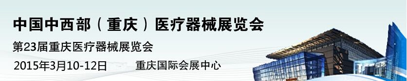 2015第23届中国中西部（重庆）医疗器械展览会