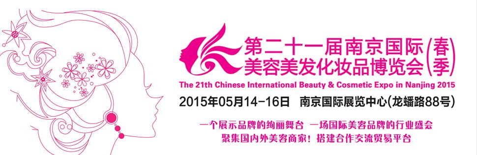 2015第二十一届南京国际美容美发化妆品博览会