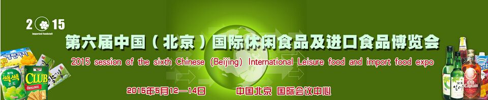 2015第六届中国北京国际休闲食品及进口食品展览会