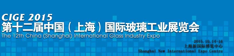 2015第十二届中国(上海）国际玻璃工业新技术展览会