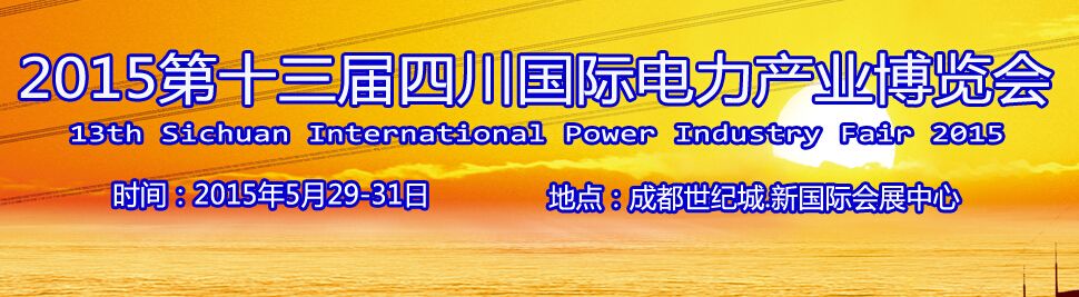 2015第十三届中国四川国际电力产业博览会