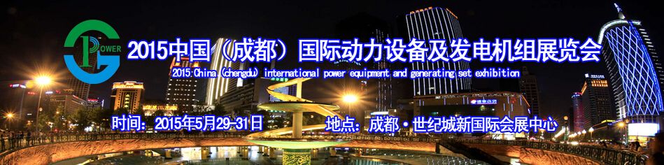 2015年中国（成都）国际动力设备及发电机组展览会