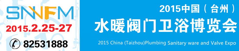 2015中国（台州）水暖阀门卫浴博览会