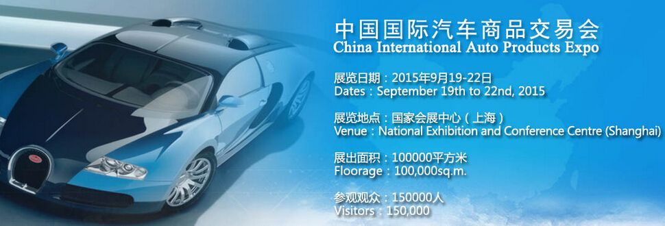 CIAPE2015第九届中国国际汽车商品交易会