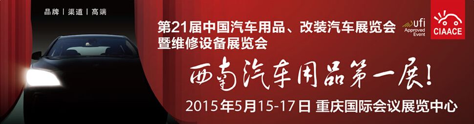 2015第21届中国汽车用品暨改装汽车展览会