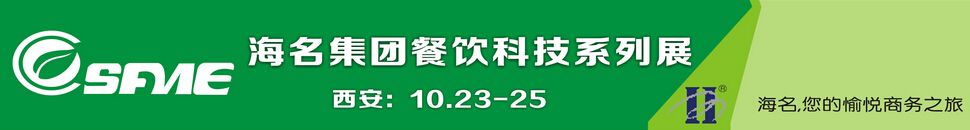 2015中国（西安）餐饮安全食材博览会暨中国饭店企业联合采购与对接洽谈会 