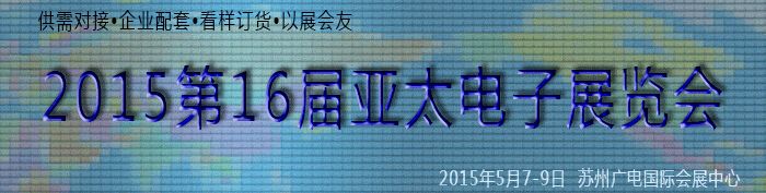 2015第16届中国(苏州)亚太电子展