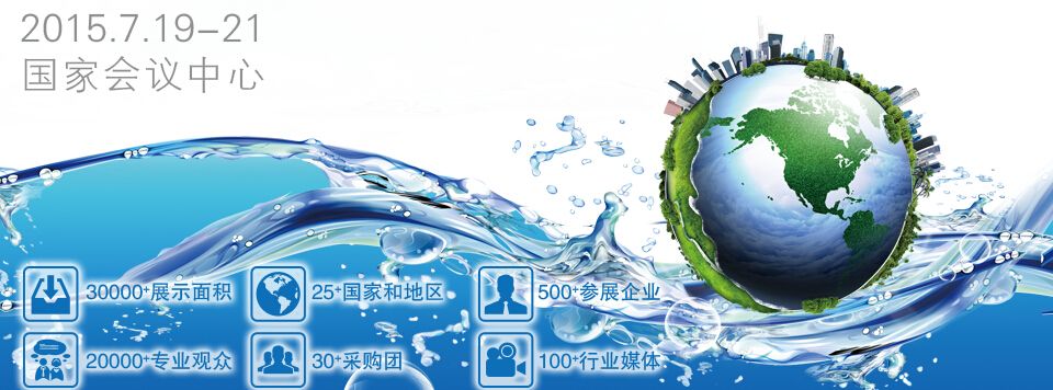 2015北京国际给排水、水处理及污泥处理展览会