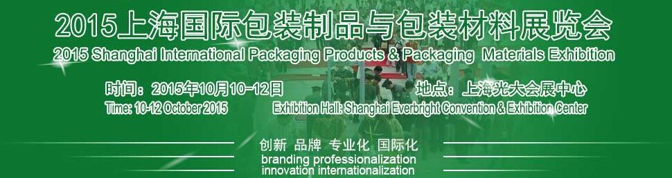 2015上海国际包装制品与包装材料展览会