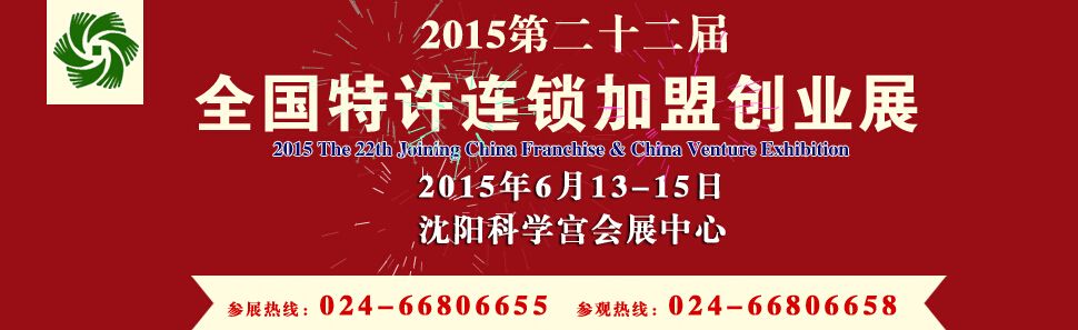 2015第22届沈阳全国特许连锁加盟创业项目博览会