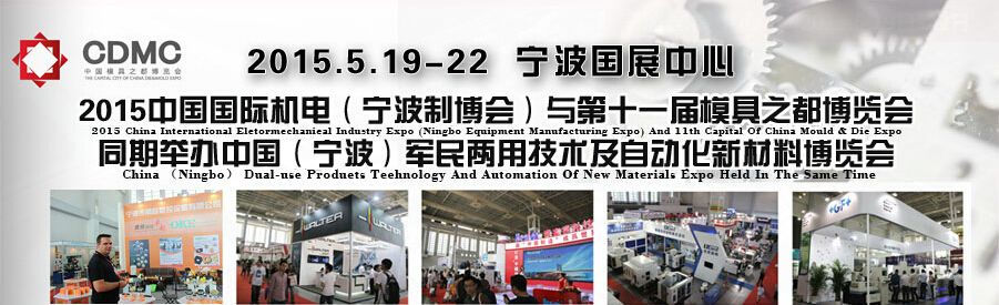 2015中国国际机电（宁波制博会）与第十一届模具之都博览会