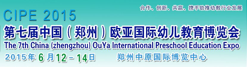 2015第七届中国（郑州）欧亚国际幼儿教育博览会