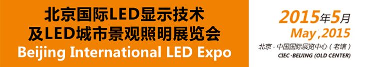 2015第七届北京国际LED显示技术及LED城市景观照明展览会