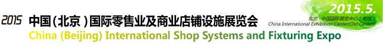 2015中国 （北京） 国际零售业及商业店铺设施展览会