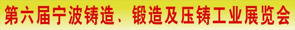 2015第六届宁波国际铸造、锻造及压铸工业展览会