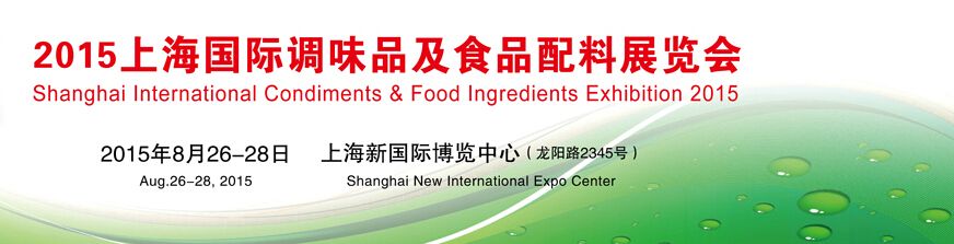 2015上海国际调味品及食品配料展览会