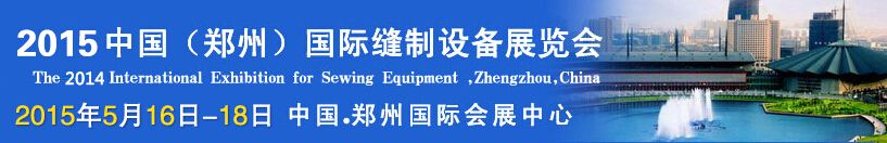 2015第六届中国（郑州）国际缝制设备展览会 