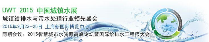 2015UWT中国城镇水展（城镇给排水与污水处理展览会）