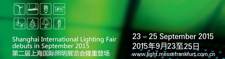 2015第二届上海国际照明展览会