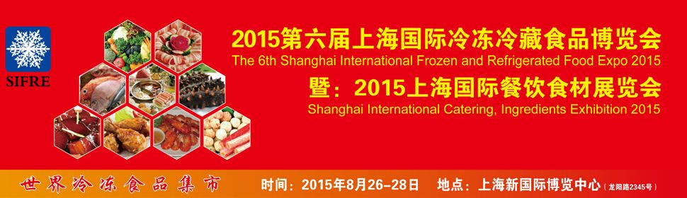 2015第六届上海国际冷冻冷藏食品博览会暨2015上海国际餐饮食材展览会