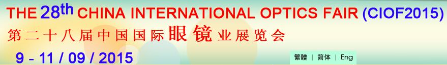 2015第二十八届中国国际眼镜业展览会