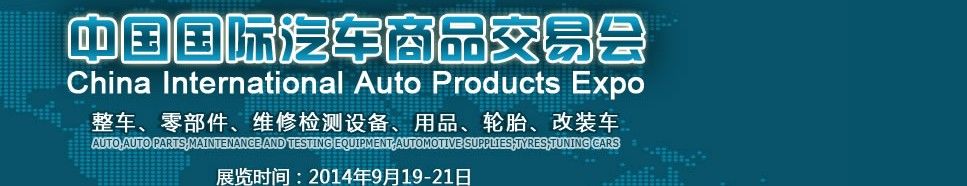 2014第八届中国国际汽车零部件博览会