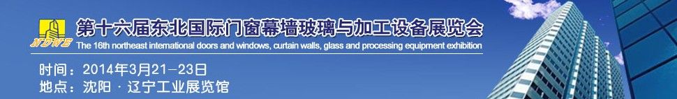 2014第十六届东北国际门窗幕墙玻璃与加工设备展览会