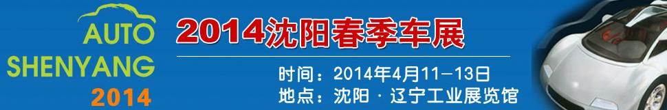 2014沈阳第十六届国际家用轿车及商用、专用汽车展览会