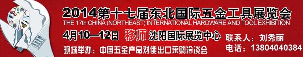 2014第十七届中国东北国际五金工具展览会