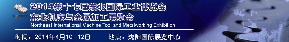 2014中国东北第十七届国际机床与金属加工展览会