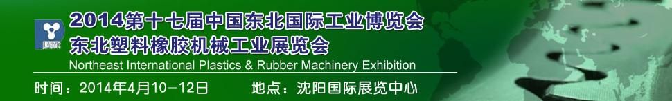 2014第十七届中国东北国际塑料橡胶机械工业展览会