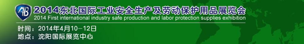 2014年首届东北国际工业安全生产及劳动保护用品展览会