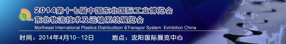 2014中国东北第十七届国际物流技术及运输系统展览会