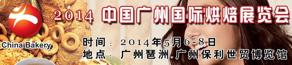 2014第十七届中国广州国际烘焙展