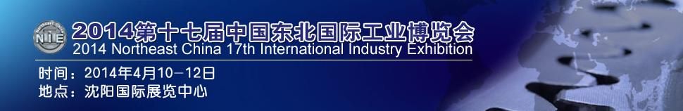 2014第十七届东北国际工业装备博览会