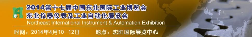 2014第十七届中国东北国际仪器仪表及工业自动化展览会