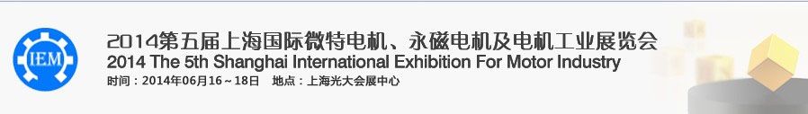 2014第五届中国国际微特电机永磁电机及电机工业展览会