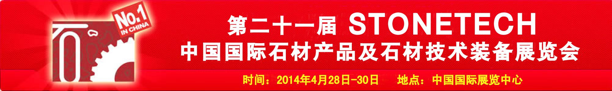 2014第二十一届中国（北京）国际石材产品及石材技术装备展览会