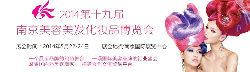 2014第十九届南京国际美容美发化妆品博览会