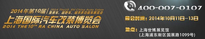 2014年第十届上海国际汽车改装博览会暨中国房车、越野车、城市多功能车展览会