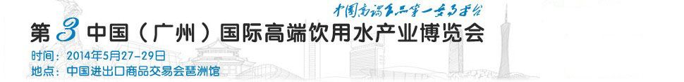 2014第三届中国（广州）国际高端饮用水展览会