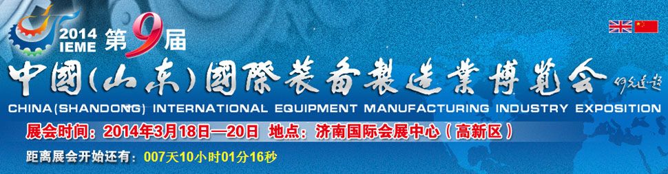 2014第九届中国（山东）国际装备制造业博览会