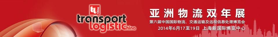 第六届中国国际物流、交通运输及远程信息处理博览会