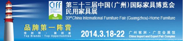 2014年第三十三届中国（广州）国际家具博览会民用家具展
