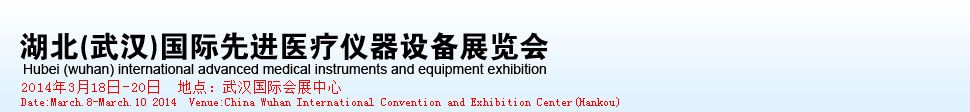 2014第三十届湖北（武汉）国际先进医疗仪器设备展览会