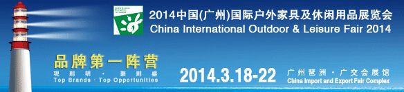 中国（广州）国际户外家具及休闲用品展览会