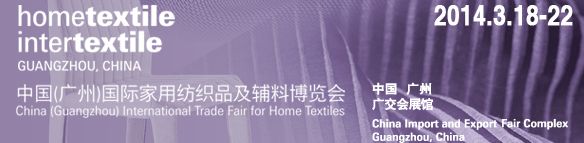 中国（广州）国际家用纺织品及辅料博览会