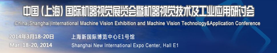 2014上海国际机器视觉展览会暨机器视觉技术与工业应用研讨会