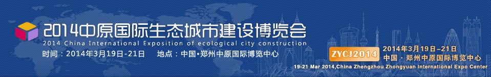 2014中原国际生态城市建设博览会