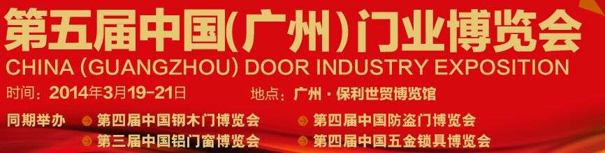 2014第五届中国（广州）门业博览会